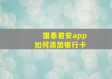 国泰君安app如何添加银行卡