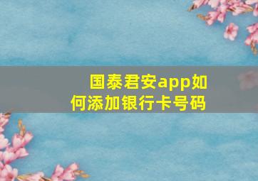 国泰君安app如何添加银行卡号码