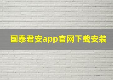 国泰君安app官网下载安装