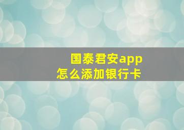 国泰君安app怎么添加银行卡