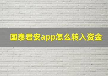 国泰君安app怎么转入资金