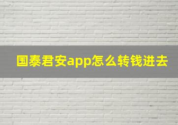 国泰君安app怎么转钱进去