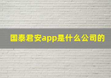 国泰君安app是什么公司的