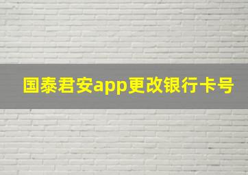 国泰君安app更改银行卡号