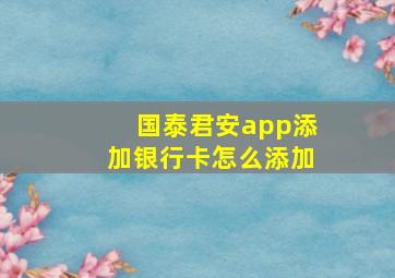 国泰君安app添加银行卡怎么添加