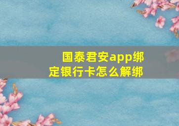 国泰君安app绑定银行卡怎么解绑