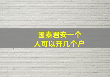 国泰君安一个人可以开几个户