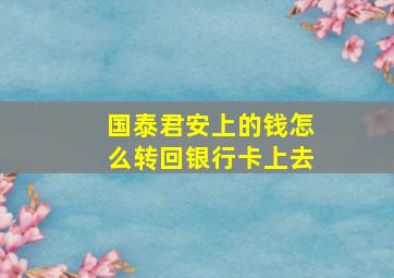 国泰君安上的钱怎么转回银行卡上去