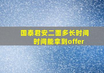 国泰君安二面多长时间时间能拿到offer