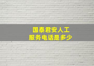 国泰君安人工服务电话是多少