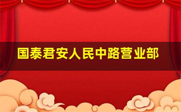 国泰君安人民中路营业部