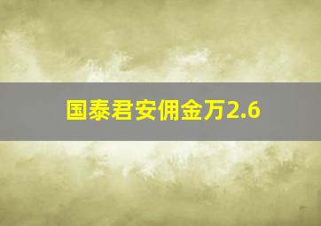 国泰君安佣金万2.6