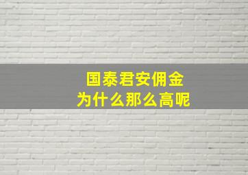 国泰君安佣金为什么那么高呢