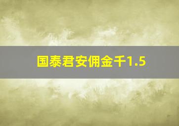 国泰君安佣金千1.5