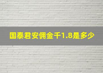 国泰君安佣金千1.8是多少