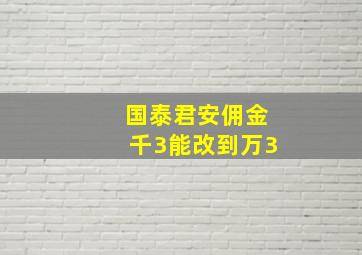 国泰君安佣金千3能改到万3