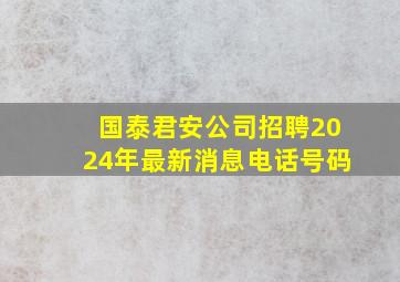 国泰君安公司招聘2024年最新消息电话号码