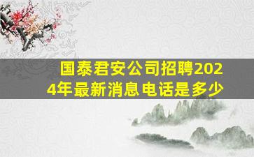 国泰君安公司招聘2024年最新消息电话是多少