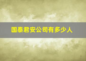 国泰君安公司有多少人