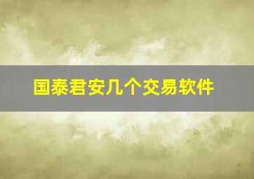 国泰君安几个交易软件