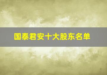 国泰君安十大股东名单