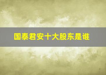 国泰君安十大股东是谁