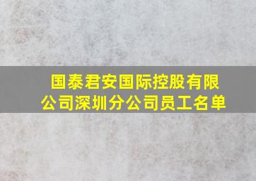 国泰君安国际控股有限公司深圳分公司员工名单