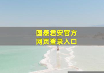 国泰君安官方网页登录入口