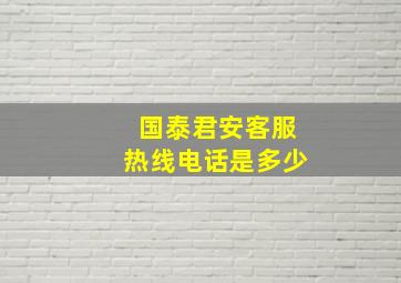 国泰君安客服热线电话是多少