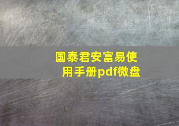 国泰君安富易使用手册pdf微盘