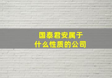 国泰君安属于什么性质的公司