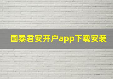 国泰君安开户app下载安装