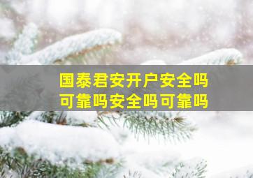 国泰君安开户安全吗可靠吗安全吗可靠吗