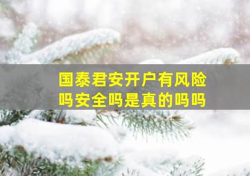 国泰君安开户有风险吗安全吗是真的吗吗