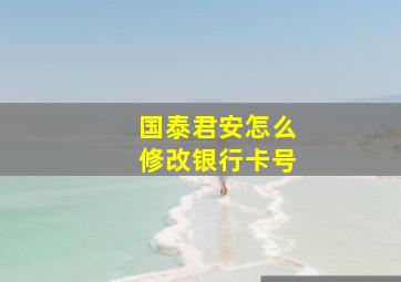 国泰君安怎么修改银行卡号