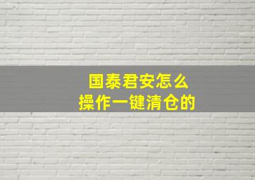 国泰君安怎么操作一键清仓的