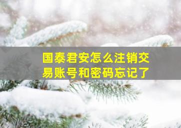 国泰君安怎么注销交易账号和密码忘记了