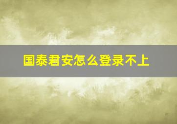 国泰君安怎么登录不上