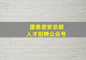 国泰君安总部人才招聘公众号