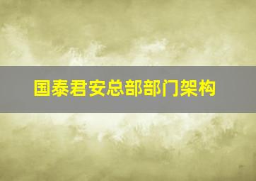 国泰君安总部部门架构