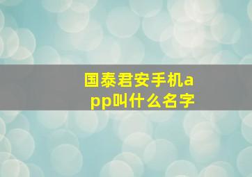 国泰君安手机app叫什么名字