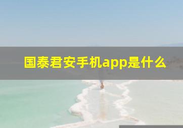 国泰君安手机app是什么