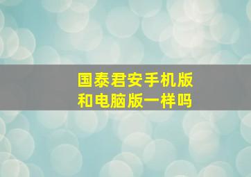 国泰君安手机版和电脑版一样吗