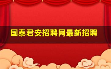 国泰君安招聘网最新招聘