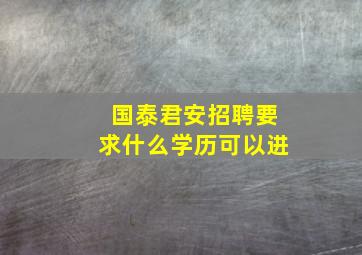 国泰君安招聘要求什么学历可以进