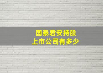 国泰君安持股上市公司有多少