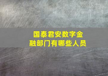 国泰君安数字金融部门有哪些人员