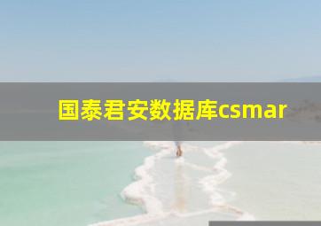 国泰君安数据库csmar