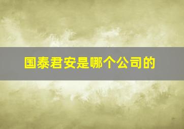 国泰君安是哪个公司的