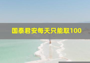 国泰君安每天只能取100